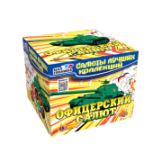 CL 037 Офицерский салют (1“x 49)